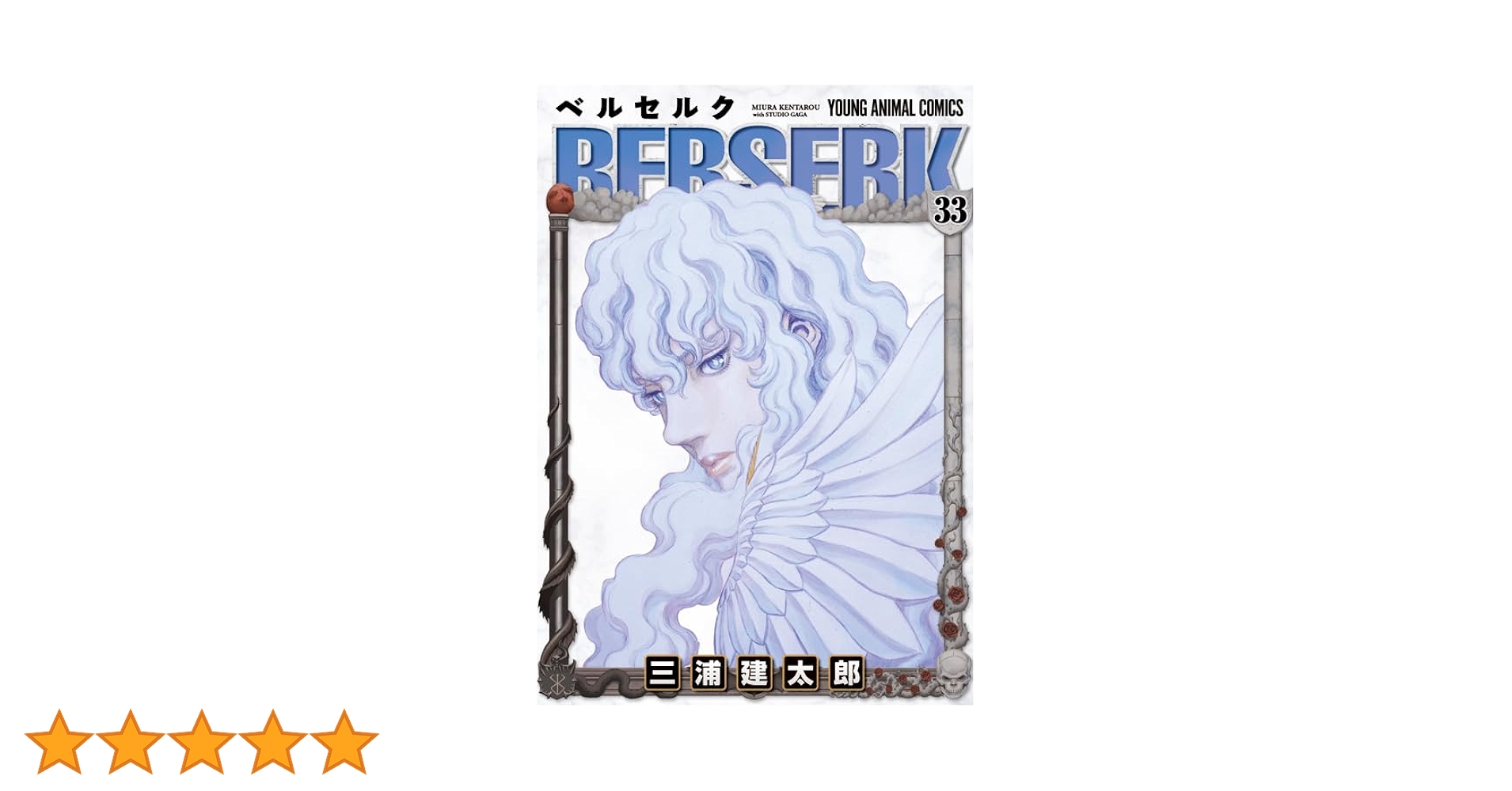 ベルセルク (33) (ヤングアニマルコミックス) | 三浦建太郎 |本